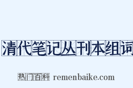 清代笔记丛刊本组词是什么意思的图片